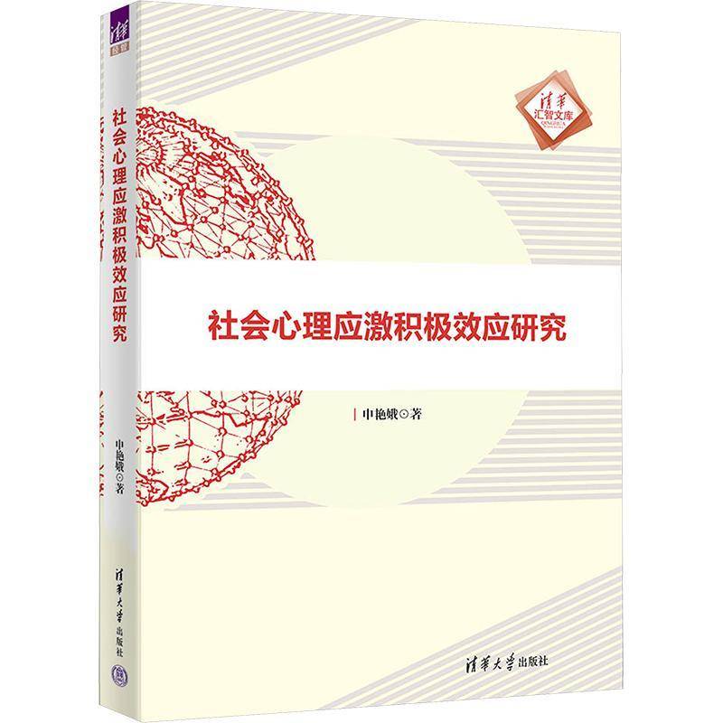RT正版 社会心理应激积极效应研究9787302642633 申艳娥清华大学出版社社会科学书籍