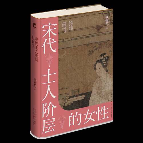 RT现货速发 宋代士人阶层的女性9787513350426 铁爱花新星出版社历史书籍