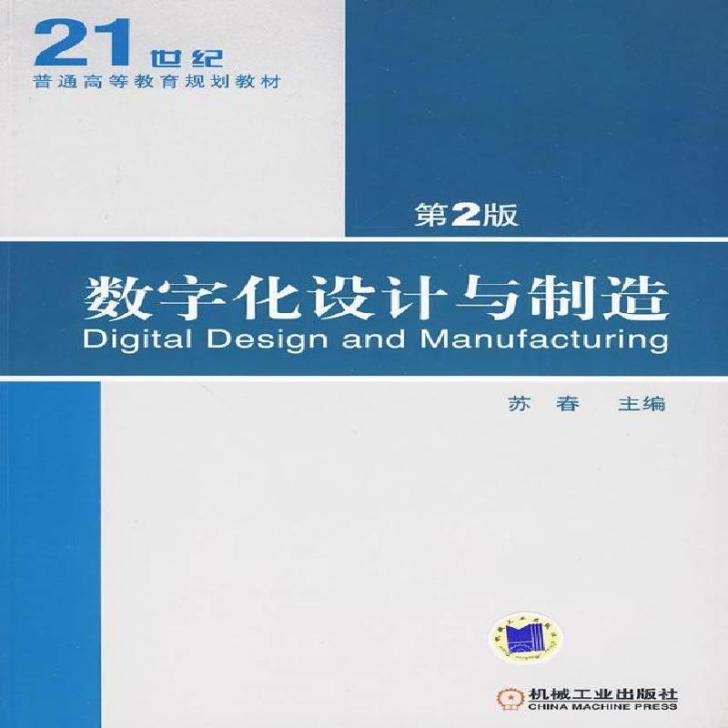 RT正版 数字化设计与制造9787111285069 苏春机械工业出版社工业技术书籍
