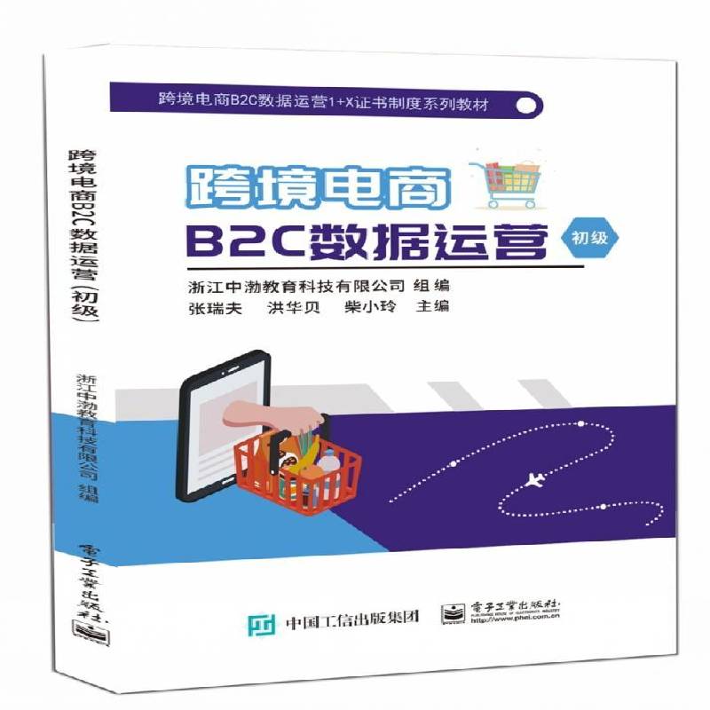RT正版 跨境电商B2C数据运营(初级)9787121470066 张瑞夫电子工业出版社管理书籍