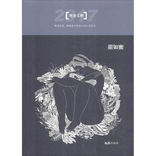 RT正常发货 甜如蜜:2017笔会文粹9787549626649 文汇报笔会辑文汇出版社文学书籍