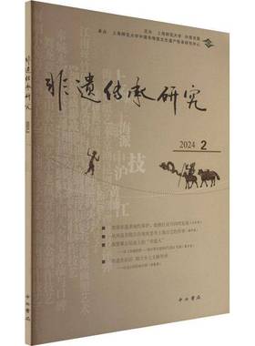 RT正版 非遗传承研究:2024 2 34辑)9787547522707 陆建非中西书局文化书籍