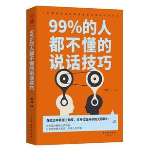 柳白古吴轩出版 RT正版 说话技巧9787554615157 人都不懂 社励志与成功书籍 99%