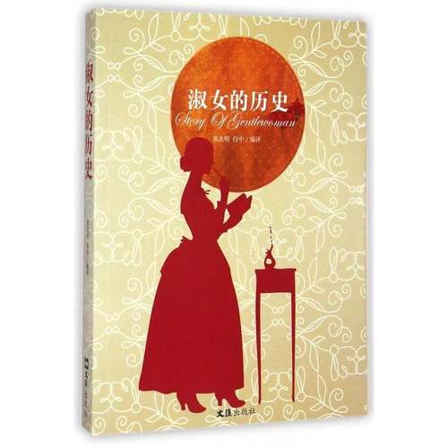 RT正版 淑女的历史9787549613427 张光明文汇出版社历史书籍