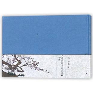 扬之水广西师范大学出版 RT正版 丛考9787549588725 行乐图 社艺术书籍 李煦四季