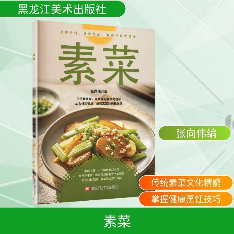 RT现货速发 素菜9787575514118 张向伟黑龙江社菜谱美食书籍