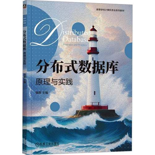 RT正版 分布式数据库:原理与实践9787111759010 强彦机械工业出版社计算机与网络书籍