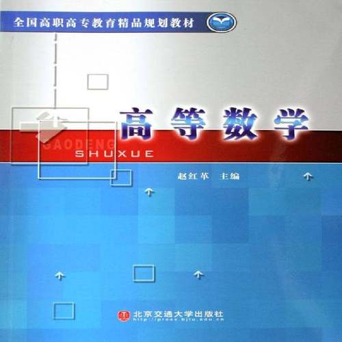RT正版 高等数学9787810827614 赵红革北京交通大学出版社自然科学书籍
