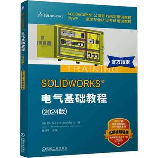 戴瑞华机械工业出版 RT正版 9787111778189 2024版 社工业技术书籍 SOLIDWORKS电气基础教程
