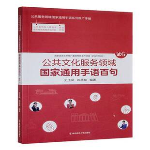 RT现货速发 公共文化服务领域国家通用手语百句:试行9787565164231 史玉凤南京师范大学出版社社会科学书籍