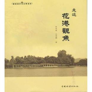 RT正版 走进花港观鱼9787503866982 应求是中国林业出版社建筑书籍