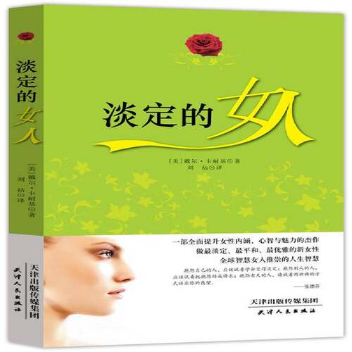 RT现货速发 淡定的女人9787201086729 戴尔·卡耐基天津人民出版社励志与成功书籍
