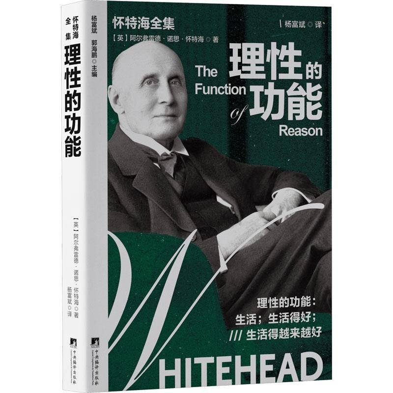 RT现货速发 理性的功能9787511750723 阿尔弗雷德·诺思·怀特海中央编译出版社哲学宗教书籍