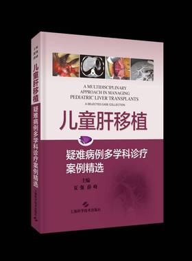 RT正版 儿童肝移植：疑难病例多学科诊疗案例：a selected case collection9787547858110 夏强上海科学技术出版社医药卫生书籍