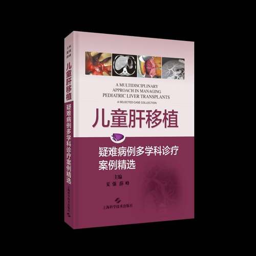 RT正版 儿童肝移植：疑难病例多学科诊疗案例：a selected case collection9787547858110 夏强上海科学技术出版社医药卫生书籍
