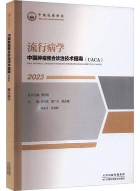 RT正版 中国整合诊治技术指南(CACA):2023:2023:流行病学9787574214477 樊代明丛书天津科学技术出版社医药卫生书籍