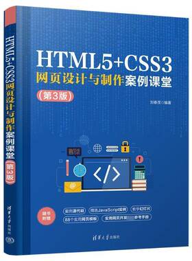 RT现货速发 HTML5+CSS3网页设计与制作案例课堂9787302636083 刘春茂清华大学出版社计算机与网络书籍