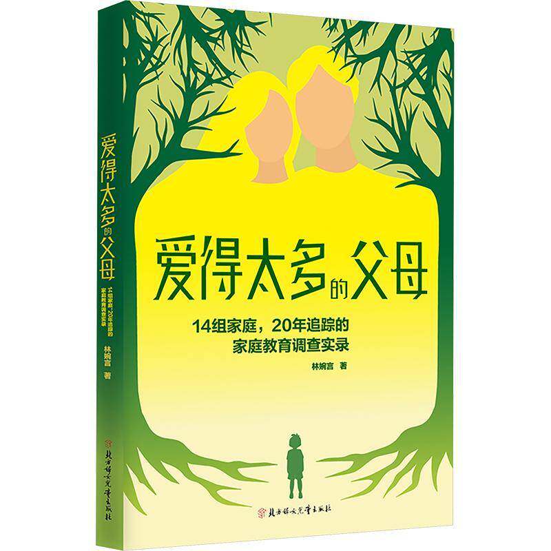 RT现货速发 爱得太多的父母:14组家庭，20年追踪的家庭教育调查实录9787558595691 林婉言北方妇女儿童出版社育儿与家教书籍