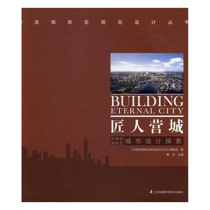 RT正版 匠人营城:天津滨海新区城市设计探索:the explorations of urban desi9787553763460 霍兵江苏凤凰科学技术出版社考试书籍