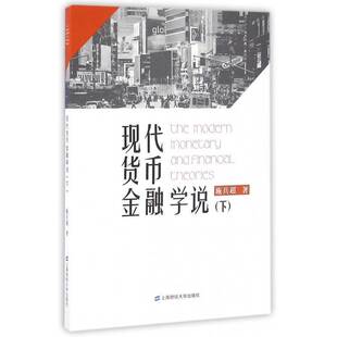RT正版 现代货币金融学说:下9787564224738 施兵超上海财经大学出版社经济书籍