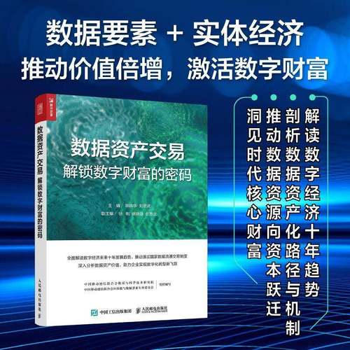 RT正版 数据资产交易:解锁数字财富的密码9787115680655 陈晓华人民邮电出版社图书书籍