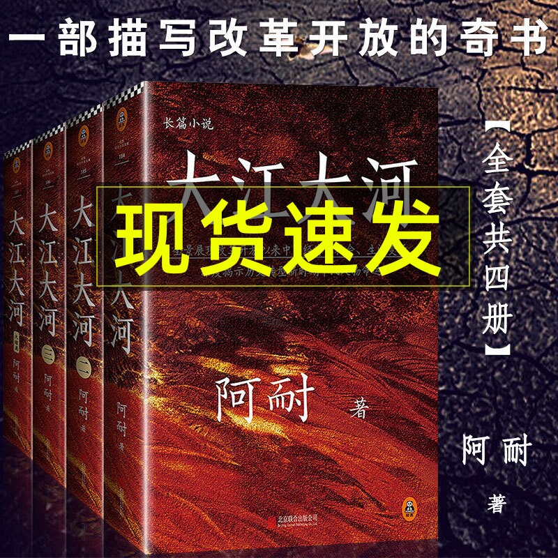 大江大河1234原著小说书全共4册 阿耐作品王凯杨烁主演改编电视剧小说大江东去欢乐颂艰难的制造沙丘青春文学励志散文随笔集书籍