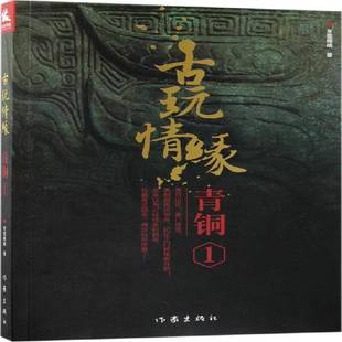 冬雪晚晴作家出版 RT正版 青铜9787506398183 社小说书籍 古玩情缘