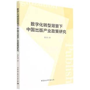RT正版 数字化转型背景下中国出版产业政策研究9787520398213 赵礼寿中国社会科学出版社社会科学书籍