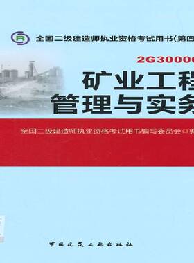 RT正常发货 矿业工程管理与实务:2G3000009787112174430 全国二级建造师执业资格考书写委中国建筑工业出版社考试书籍