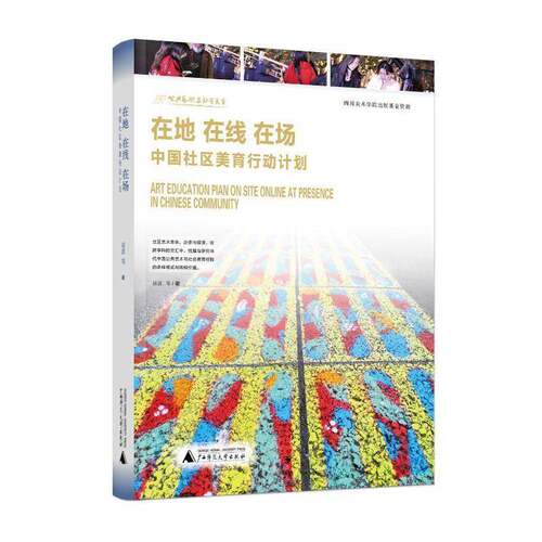 RT现货速发 在地 在线 在场：中国社区美育行动计划9787559865632 屈波等广西师范大学出版社社会科学书籍