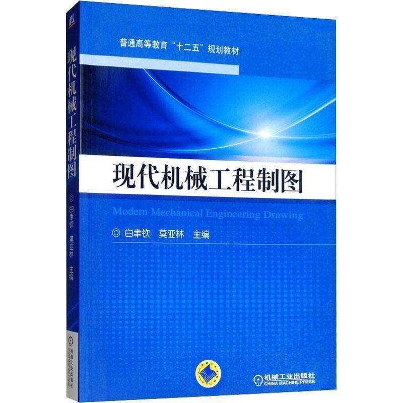 RT正版 现代机械工程制图9787111424949 白聿钦机械工业出版社工业技术书籍,书籍/杂志/报纸,大学教材,淘宝优惠券,粉丝福利购,淘宝优惠卷