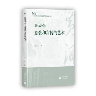 宋士广上海教育出版 艺术9787572031649 社中小学教辅书籍 新诗教学：意会和言传 RT正版
