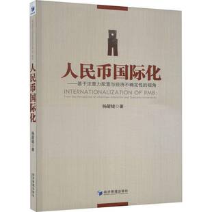 perspective 社经济书籍 基于注意力配置与经济不确定性 杨甜婕经济管理出版 at9787509692486 the from 视角 人民币化 RT正版