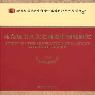RT正版 马克思主义文艺理论中国化研究9787505877894 朱立元等经济科学出版社文学书籍