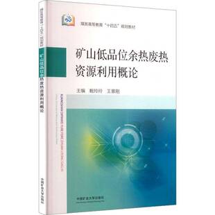 RT现货速发 矿山低品位余热废热资源利用概论9787564667160 鲍玲玲中国矿业大学出版社工业技术书籍