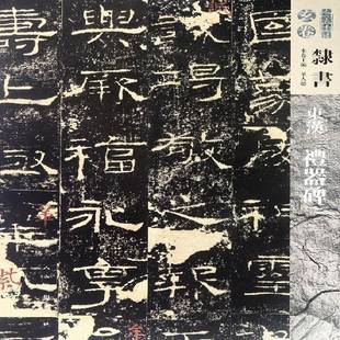 华人德人民社艺术书籍 礼器碑9787102077215 RT正版 东汉