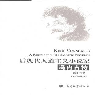 RT正常发货 后现代人道主义小说家冯内古特9787310045983 陈世丹南开大学出版社教材书籍