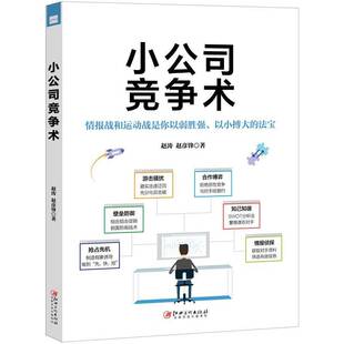 RT现货速发 小公司竞争术:情报战和运动战是你以弱胜强、以小博大的法宝9787548074267 赵涛江西社管理书籍