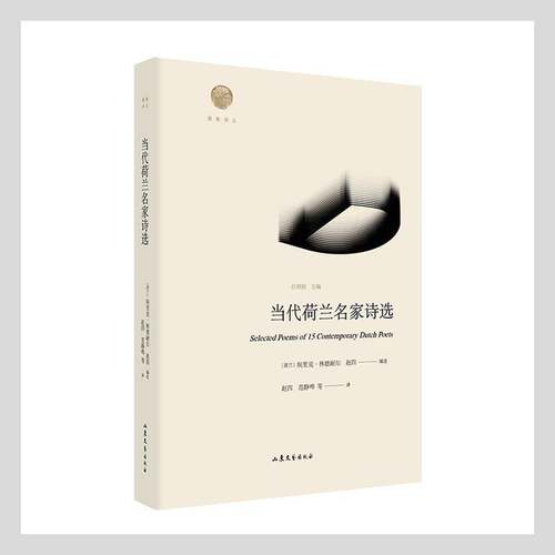 RT现货速发 当代荷兰名家诗选9787532964277 埃里克·林德耐尔山东文艺出版社儿童读物书籍