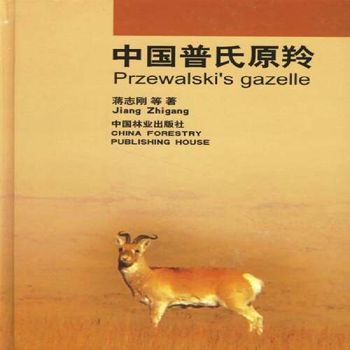 RT现货速发 中国普氏原羚9787503838408 蒋志刚等中国林业出版社自然科学书籍