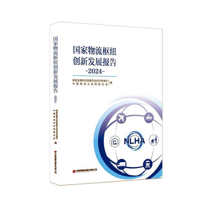 RT正版 国家物流枢纽创新发展报告9787504781970 国家发展和改革委员会经济贸易司中国财富出版社管理书籍