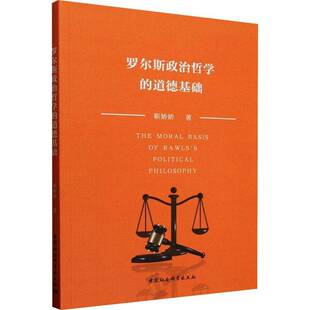 RT现货速发 罗尔斯政治哲学的道德基础9787522749273 靳娇娇中国社会科学出版社哲学宗教书籍