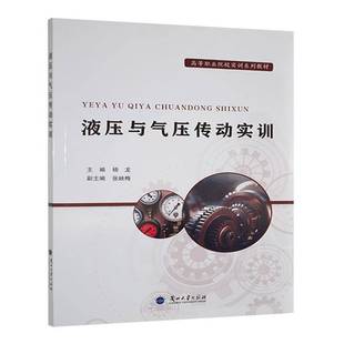 RT正版 液压与气压传动实训9787311066994 杨龙兰州大学出版社工业技术书籍