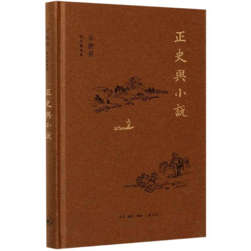 RT现货速发 正史与小说9787108070289 辛德勇生活·读书·新知三联书店文学书籍 - 实物图