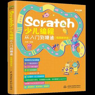 RT正版 Scratch少儿编程从入门到精通(教学版)9787522624679 大龙中国水利水电出版社计算机与网络书籍