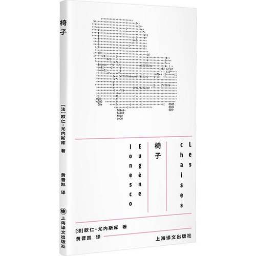 RT正版 椅子:悲剧性闹剧9787532799763 欧仁·尤内斯库è上海译文出版社图书书籍