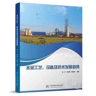 RT正版 水泥工艺、设备及技术发展趋势9787577217642 杨丹华中科技大学出版社图书书籍