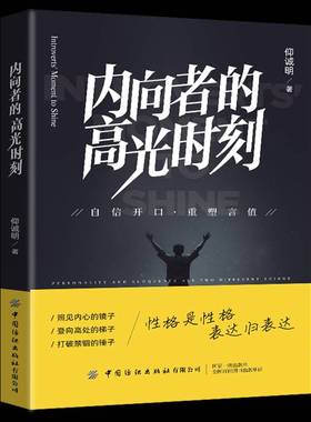 RT正版 内向者的高光时刻:自信开口·重塑言值9787522932026 仰诚明中国纺织出版社图书书籍