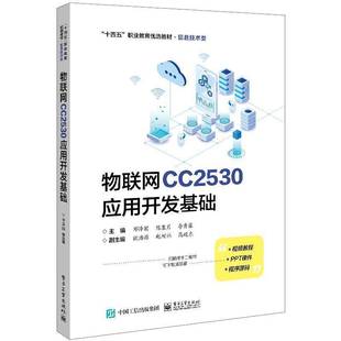 社计算机与网络书籍 邓泽国电子工业出版 RT正版 物联网CC2530应用开发基础9787121452260