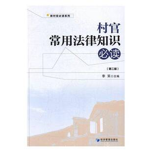 RT正版 村官常用法律知识9787509649404 李笑经济管理出版社政治书籍